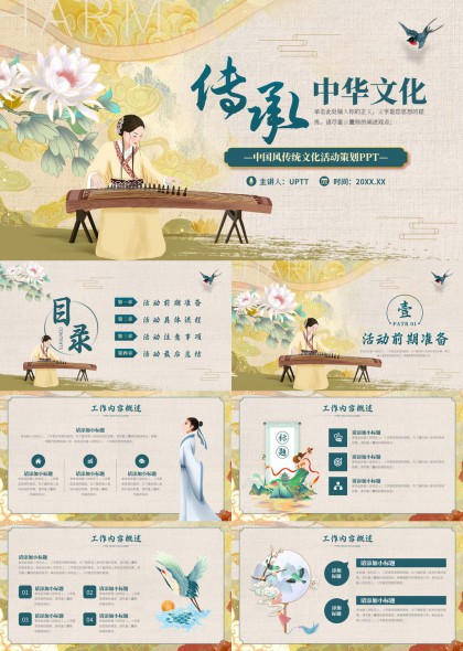中国风传统文化活动策划PPT模板