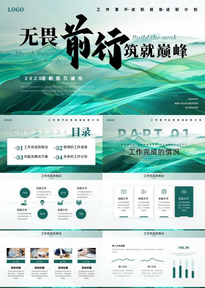2025年述职报告通用无畏前行主题PPT模板