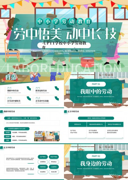 中小学劳动教育主题PPT模板