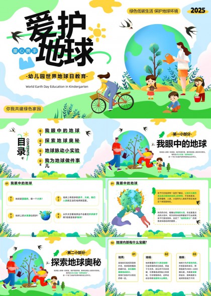 2025幼儿园世界地球日教育爱护地球主题PPT模板