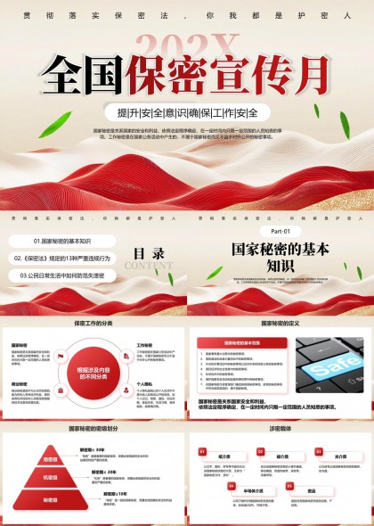 全国保密宣传月主题PPT模板