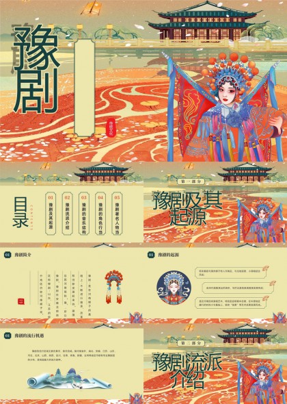 豫剧主题文化PPT模板