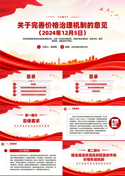 关于完善价格治理机制的意见PPT模板