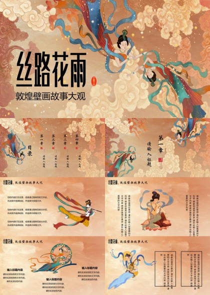 丝路花雨敦煌壁画故事大观PPT模板