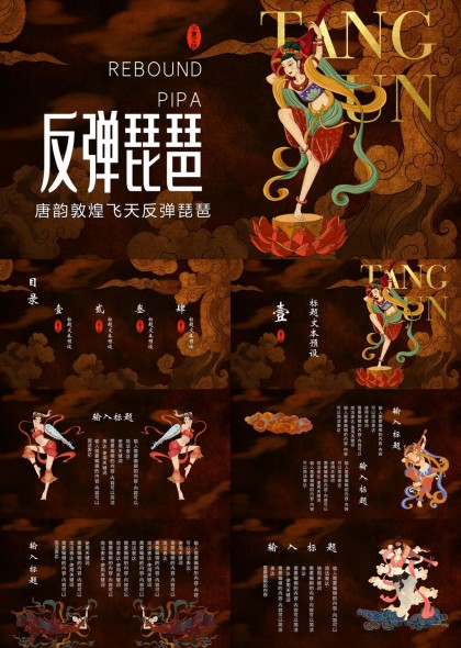 唐韵敦煌飞天反弹琵琶艺术风格PPT模板