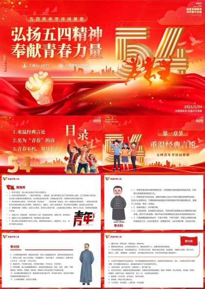 五四青年节诗词赞歌弘扬五四精神奉献青春力量PPT模板