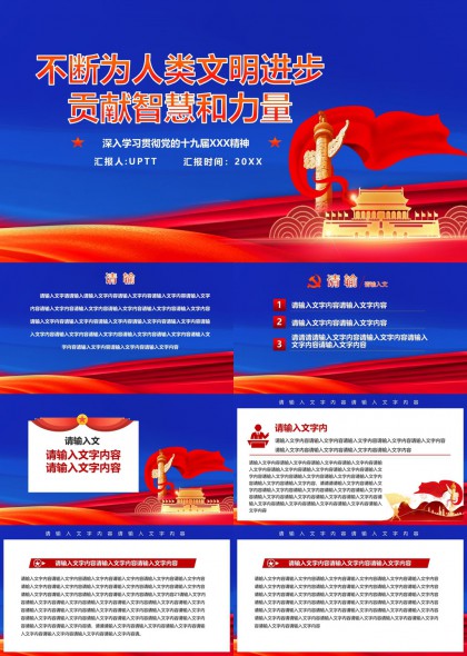 十九届精神学习汇报PPT模板