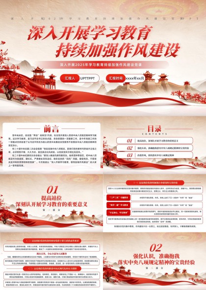深入开展学习教育持续加强作风建设党课PPT模板