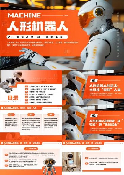 人形机器人从钢铁之躯到智能生命PPT模板