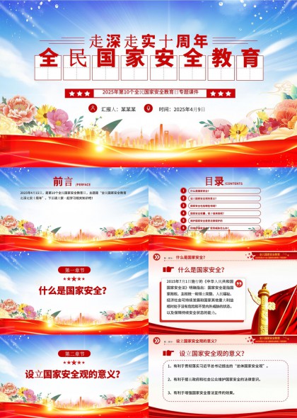 全民国家安全教育十周年专题课件PPT模板
