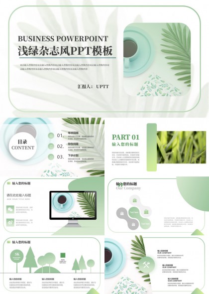 浅绿杂志风商务汇报PPT模板