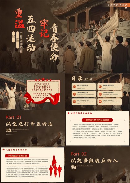 五四运动百年纪念青春使命PPT模板