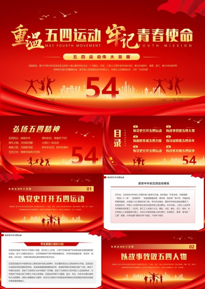 五四运动精神传承与弘扬PPT模板