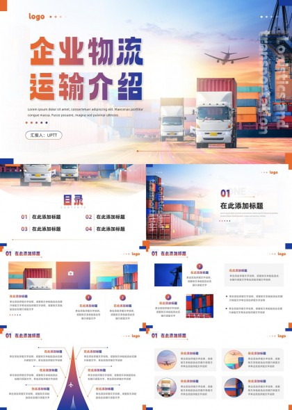 企业物流运输介绍集装箱港口场景PPT模板
