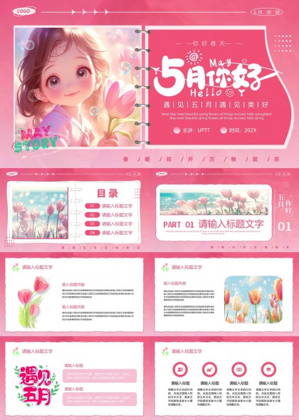 五月你好粉色春季主题PPT模板