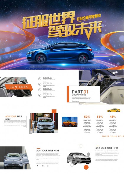 汽车科技未来驾驶体验PPT模板