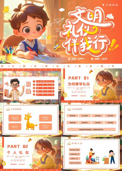 文明礼仪伴我行幼儿园教育课件PPT模板