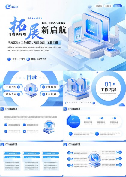 拓展新启航工作汇报计划PPT模板