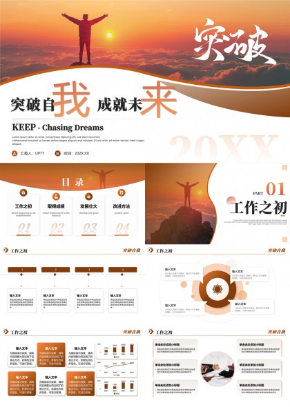 突破自我成就未来工作发展PPT模板
