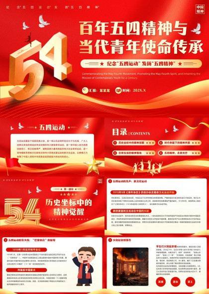 五四精神与当代青年使命传承红色主题PPT模板
