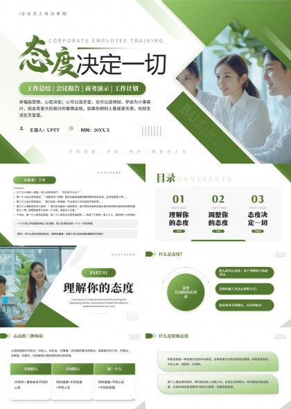 态度决定一切企业员工培训课程PPT模板