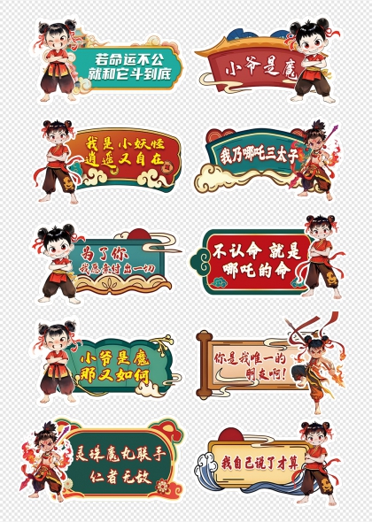 哪吒热门语录励志手举牌