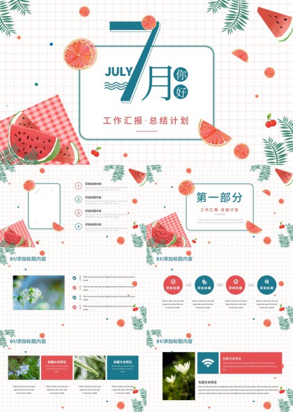 七月你好西瓜主题工作汇报总结计划PPT模板