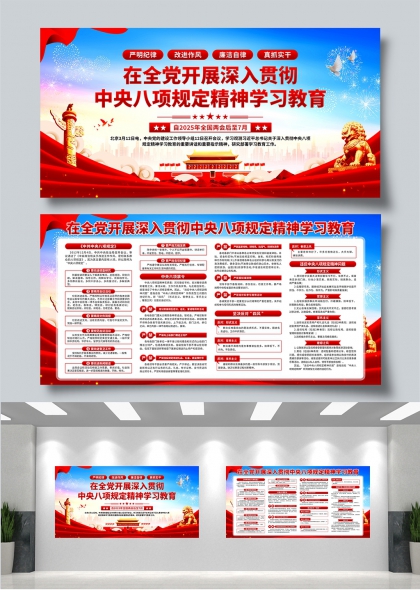 深入贯彻中央八项规定精神学习党建宣传展板