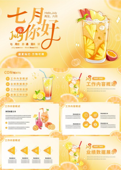 七月你好夏季主题工作汇报PPT模板