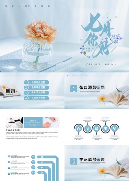 七月你好清新简约工作汇报PPT模板