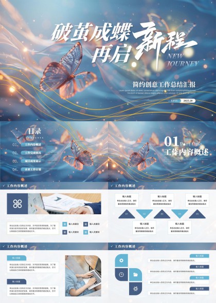 破茧成蝶再启新程工作总结PPT模板