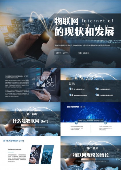 物联网现状和发展趋势分析PPT模板