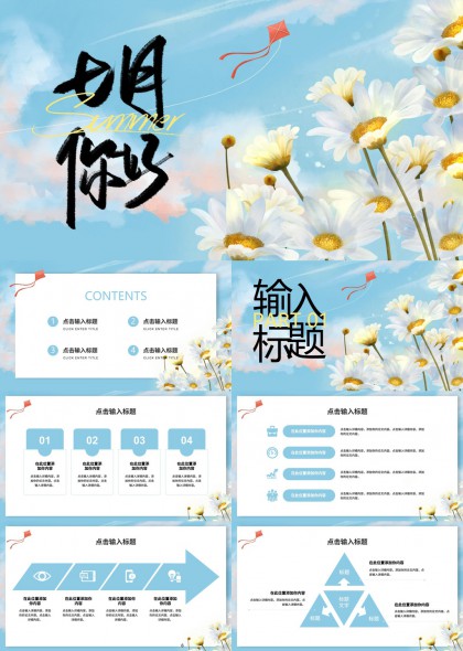 七月你好清新风格工作汇报PPT模板