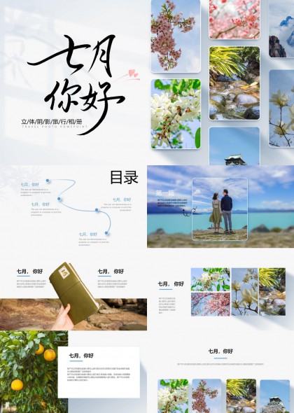 七月你好旅行相册立体影集PPT模板