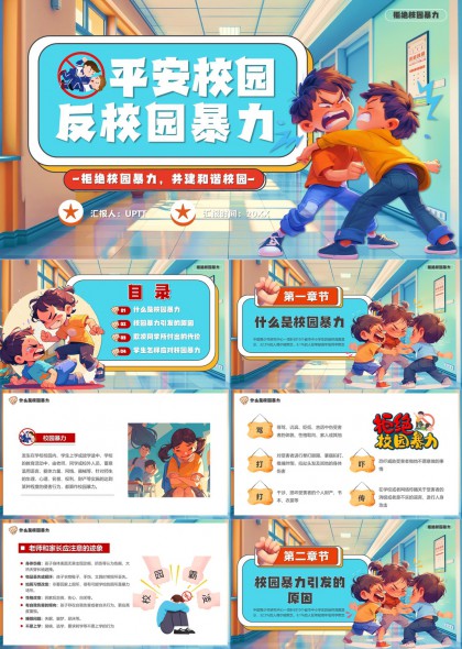 平安校园反校园暴力教育宣传PPT模板