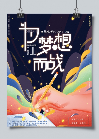 高考冲刺梦想启航励志海报设计