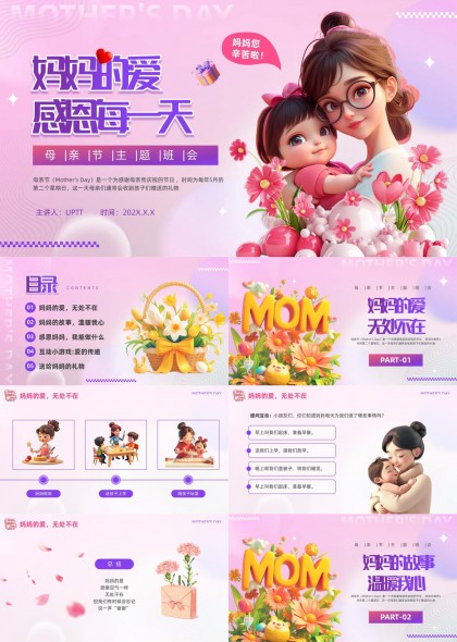 母亲节主题班会感恩妈妈爱的传递PPT模板