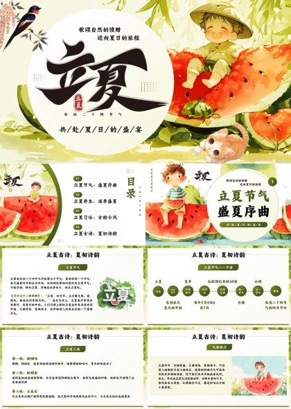 立夏节气养生习俗古风插画PPT模板