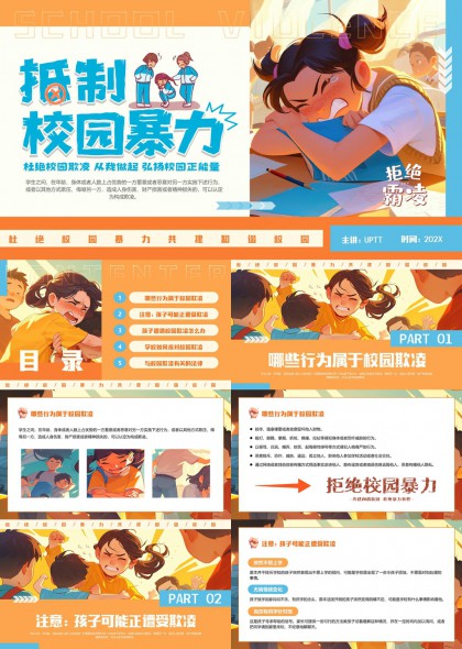 校园暴力预防与应对指南PPT模板