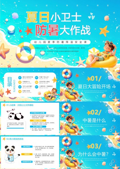 夏日小卫士防暑大作战幼儿园夏季降温安全课PPT模板