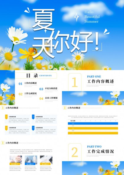 夏天你好工作汇报PPT模板