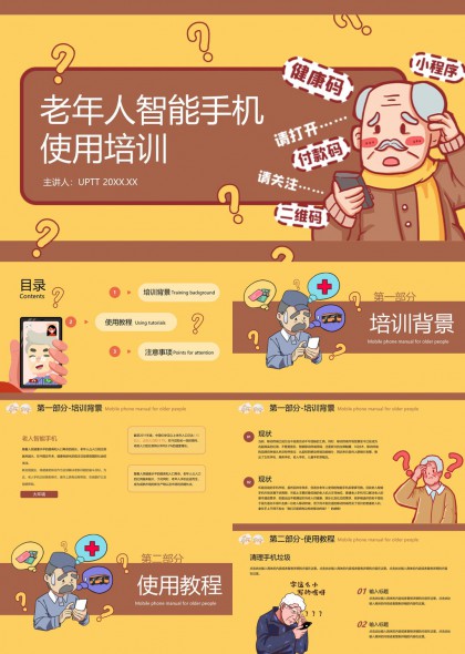 老年人智能手机使用培训教程PPT模板