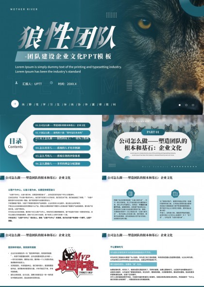 狼性团队建设企业文化干部员工培养考核激励PPT模板