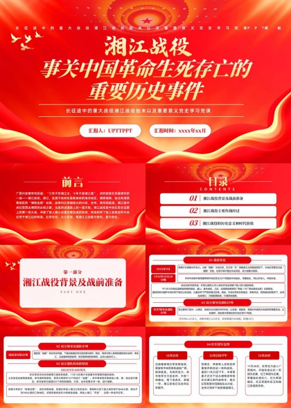 湘江战役历史背景作战经过意义价值PPT模板