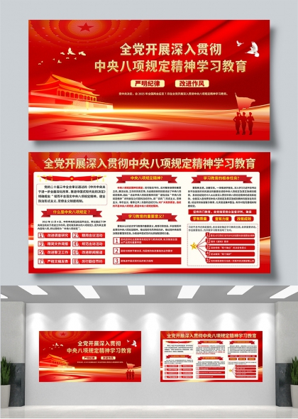 深入贯彻中央八项规定精神学习教育党建展板