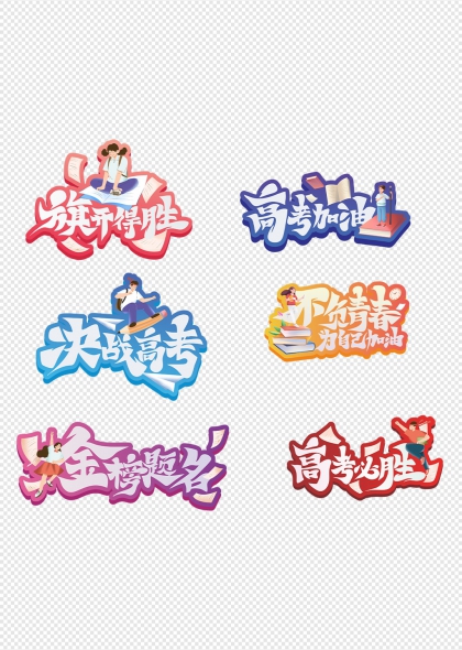 高考加油艺术字设计合集