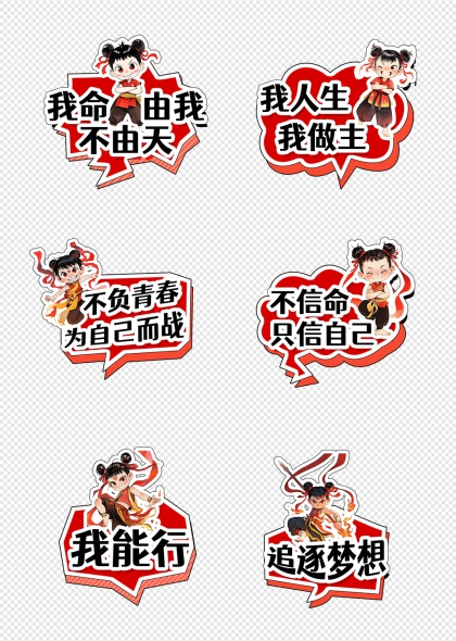 我命由我不由天哪吒励志标语手举牌