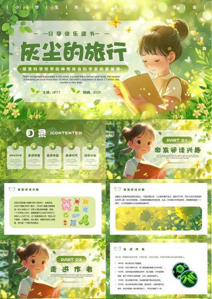 灰尘的旅行科普阅读分享快乐读书会PPT模板
