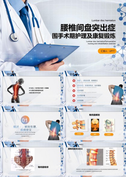 腰椎间盘突出症围手术期护理及康复锻炼医学PPT模板