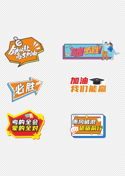乘风破浪高考加油宣传语励志手举牌
